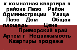 2-х комнатная квартира в районе Лазо › Район ­ Администрации › Улица ­ Лазо › Дом ­ 1 › Общая площадь ­ 48 › Цена ­ 3 100 000 - Приморский край, Артем г. Недвижимость » Квартиры продажа   